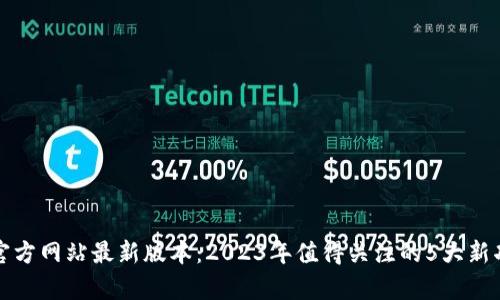 TP钱包官方网站最新版本：2023年值得关注的5大新功能解析