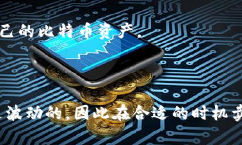 比特币在钱包中变现的5种方法，你必须知道的技巧

比特币, 钱包, 变现, 加密货币/guanjianci

比特币变现的多样性
近年来，比特币不仅仅是一种投资工具，它还在全球范围内引起了广泛的应用。随着越来越多的人和商家接受比特币作为支付手段，如何将储存在比特币钱包中的虚拟货币变现成为一个热议的话题。变现不仅意味着将比特币转换为法定货币，还可以包括其他形式的资产或服务。在这篇文章中，我们将讨论5种有效的比特币变现方式，以及在每种方法中需要注意的要点。

1. 通过交易所出售比特币
这是最为常见和直接的方式。加密货币交易所如币安、火币、Coinbase等允许用户将比特币出售并转换为法定货币。这些平台通常提供简单的操作界面，用户只需将比特币发送至交易所的钱包地址，然后以市场价出售。
在选择交易所时，需考虑以下几个方面：交易手续费、提款速度、用户评价以及交易所的安全性。不同交易所的费用和汇率可能差异较大，因此对比几家交易所的收费标准是必要的。
在交易过程中，建议使用双重认证等安全措施，以保护你的账户不被恶意攻击。此外，由于市场波动性，适时的出售时机也极为重要，建议关注市场动态。

2. 使用比特币自动取款机
针对一些地区的用户，比特币自动取款机（BTM）是一个便利的选择。这些机器允许用户将比特币兑换为现金，通常以当地货币形式直接打印出来。不过，并非所有地区都能找到BTM，因此需要事先查找附近的机器位置。
BTM的使用流程通常比较简单：选择您想要的交易类型、输入比特币数量、扫描您的比特币钱包二维码，然后机器将自动计算并吐出相应的现金。然而，BTM通常会收取较高的交易费，用户需注意费用的具体数额。

3. P2P交易平台
P2P（点对点）交易是一种让用户直接与其他用户交易买卖的方式。一些平台如LocalBitcoins和Paxful允许用户发起买卖请求，交易更为灵活，用户可以选择合适的价格和支付方式。通过这种方式，用户不仅可以直接卖出比特币，还能选择支付模式，例如使用支付应用程序或银行转账。
P2P交易的一个优点是用户可以看到其他买家或卖家的评价，确保交易的安全性。同时，一些平台支持多种支付方式，灵活性高。但P2P交易也存在一定风险，用户在进行大额交易前需仔细验证对方信息。

4. 以比特币购买商品或服务
随着越来越多的商家开始接受比特币作为支付手段，用户可以用比特币直接购买商品或服务。这种方式可以有效避免传统的变现流程，同时还能享受用比特币支付的便利性。
一些电商平台、旅游公司、甚至餐馆都已经开始接受比特币。那么如何找到这些商家呢？可以使用网站和应用程序来查找接受比特币的商户。在进行交易时，用户需要关注接受比特币的商家的信任度及产品质量。
直接使用比特币购买商品的过程与传统支付类似，但需要确保商家提供的比特币支付二维码可以顺利使用。同时，需留意比特币的交易确认时间，汇率波动可能会影响交易总成本。

5. 比特币借贷
一些平台提供比特币借贷服务，让用户可以将比特币抵押来获得贷款。这种方式适合需要流动资金但又不愿意出售比特币的用户。用户借贷后，可以根据协议还款，保留自己的比特币资产。
在选择借贷平台时，一定要选择信誉良好的公司，并仔细阅读相关条款。警惕高利贷和不合理的费用结构，以确保你的资产得到合理保护。

结束语
无论你选择什么方式变现比特币，各种方法都有其独特的优缺点。在进行变现操作时，务必做好充分的市场研究，了解自身的需求，同时确保操作的安全性。比特币的价值是波动的，因此在合适的时机卖出或利用比特币的流动性，都是实现财富增值的重要方式。希望这些信息能够帮助你更好地利用比特币钱包中的资产，做出明智的变现决策。