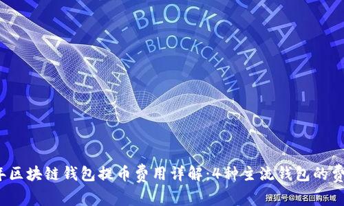 2023年区块链钱包提币费用详解：4种主流钱包的费用对比