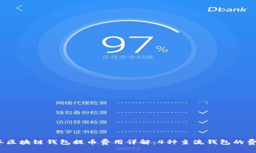 2023年区块链钱包提币费用详解：4种主流钱包的费用对比