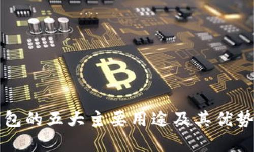 TP钱包的五大主要用途及其优势解析