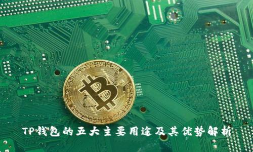 TP钱包的五大主要用途及其优势解析