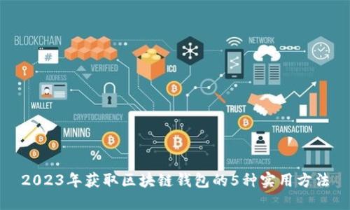 2023年获取区块链钱包的5种实用方法