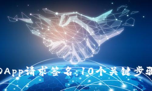 TP钱包中的DApp请求签名：10个关键步骤与实用技巧