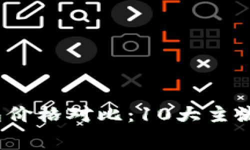 2023年区块链数字钱包价格对比：10大主流钱包的费用与功能分析