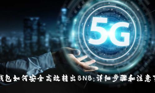 TP钱包如何安全高效转出BNB：详细步骤和注意事项