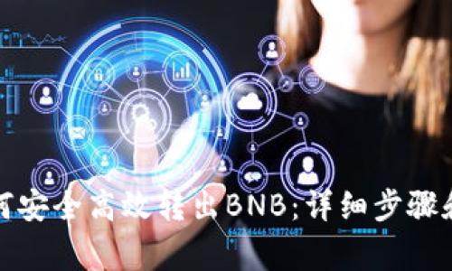 TP钱包如何安全高效转出BNB：详细步骤和注意事项