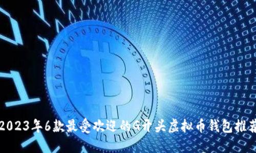 2023年6款最受欢迎的G开头虚拟币钱包推荐