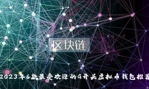 2023年6款最受欢迎的G开头虚拟币钱包推荐