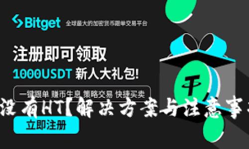 TP钱包没有HT？解决方案与注意事项揭秘！