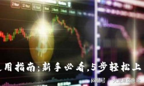 TP钱包使用指南：新手必看，5步轻松上手TP钱包