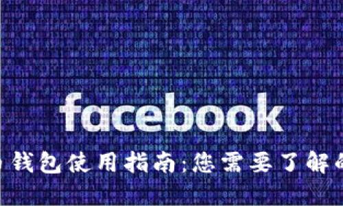 2023年比特币钱包使用指南：您需要了解的7个关键步骤