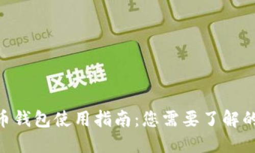 2023年比特币钱包使用指南：您需要了解的7个关键步骤