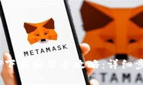 【2023年最新】TPTP下载安装全攻略：详细步骤与常见问题解答