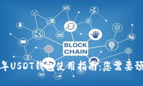 2023年USDT钱包使用指南：您需要预约吗？