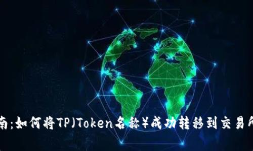 2023年完整指南：如何将TP（Token名称）成功转移到交易所，避免常见错误