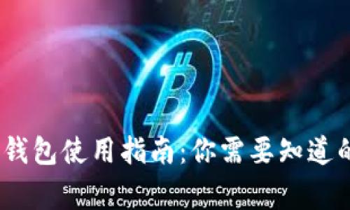 beaoti以太坊钱包使用指南：你需要知道的5个常见问题