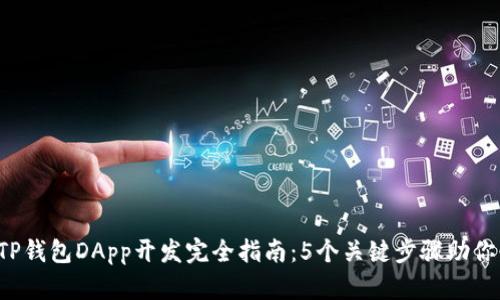 2023年TP钱包DApp开发完全指南：5个关键步骤助你快速上手