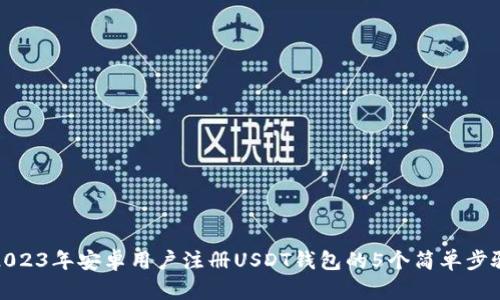 2023年安卓用户注册USDT钱包的5个简单步骤