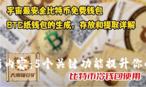 TP钱包最新版本更新内容：5个关键功能提升你的数字资产管理体验