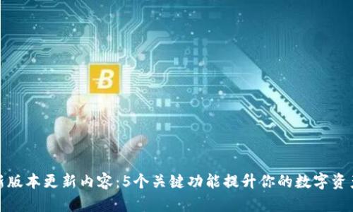 TP钱包最新版本更新内容：5个关键功能提升你的数字资产管理体验
