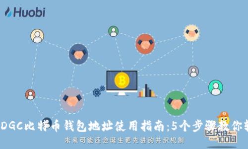 2023年DGC比特币钱包地址使用指南：5个步骤教你轻松获取