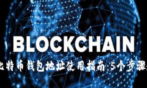 2023年DGC比特币钱包地址使用指南：5个步骤教你轻松获取