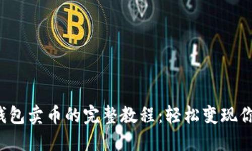 2023年TP钱包卖币的完整教程：轻松变现你的数字资产
