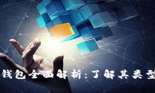 2023年区块链钱包全面解析：了解其类型、功能及安全性