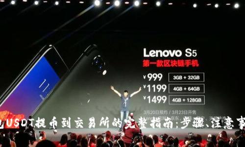 2023年TP钱包USDT提币到交易所的完整指南：步骤、注意事项与常见问题