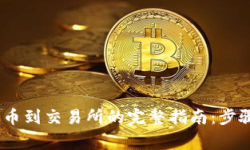 2023年TP钱包USDT提币到交易所的完整指南：步骤、注意事项与常见问题