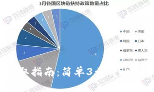 2023年比特币提取指南：简单3步将比特币转入你的钱包