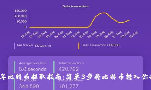 2023年比特币提取指南：简单3步将比特币转入你的钱包