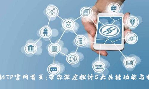 揭秘TP官网首页：带你深度探讨5大关键功能与特色