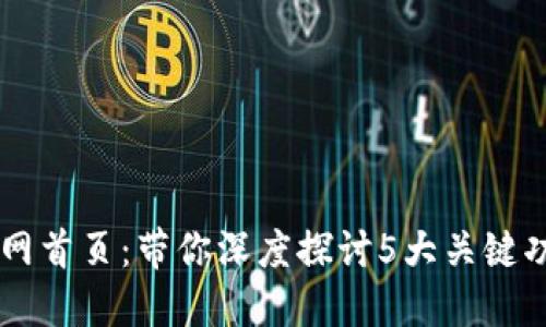 揭秘TP官网首页：带你深度探讨5大关键功能与特色