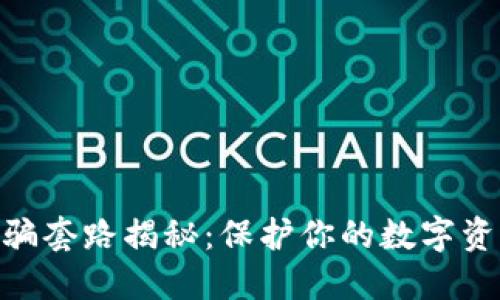 2023年TP钱包被骗套路揭秘：保护你的数字资产的7个关键措施