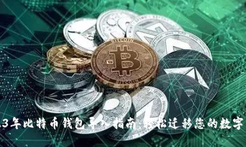 2023年比特币钱包导入指南：轻松迁移您的数字资产
