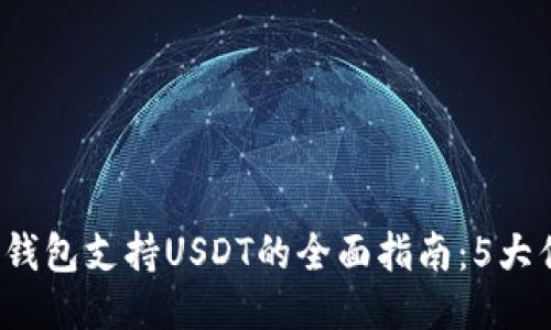 2023年小狐狸钱包支持USDT的全面指南：5大优势与使用方法