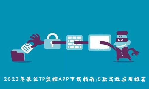 2023年最佳TP监控APP下载指南：5款高效应用推荐
