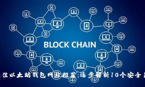 2023年最佳以太坊钱包网站推荐：逐步解析10个安全易用的平台