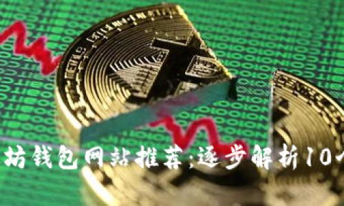 2023年最佳以太坊钱包网站推荐：逐步解析10个安全易用的平台