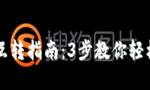 2023年以太坊钱包互转指南：3步教你轻松完成100%安全交易