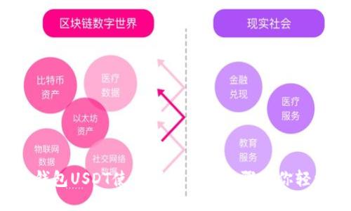 2023年波宝钱包USDT使用指南：7个步骤教你轻松设置与交易