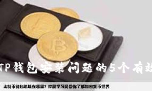 解决TP钱包安装问题的5个有效方法