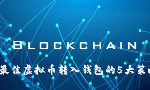 2023年最佳虚拟币转入钱包的5大策略与技巧
