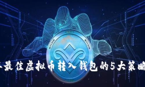 2023年最佳虚拟币转入钱包的5大策略与技巧