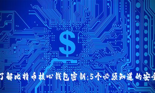 深入了解比特币核心钱包密钥：5个必须知道的安全策略