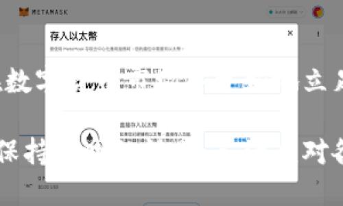 tiaotiTP钱包购买的币查看指南：一步步教你轻松查找/tiaoti
TP钱包, 数字货币, 查看币种, 钱包管理/guanjianci

什么是TP钱包？
TP钱包是一款流行的数字货币钱包，用户可以在这里安全存储、管理和交易各种类型的加密货币。随着区块链和加密货币的兴起，TP钱包因其用户友好的界面和强大的安全性而受到广泛青睐。无论你是数字货币的新手还是有经验的投资者，TP钱包都为用户提供了各种便利的功能，包括资产管理、实时价格监控以及交易记录查询等。

怎样在TP钱包中购买数字货币？
在TP钱包中购买数字货币非常简单。用户只需创建一个账户，充值法币或其他加密货币，选择想要购买的币种，然后确认交易。在交易完成后，购买的币会自动存入你的TP钱包中。在交易的过程中，平台会向用户提供详细的手续费和交易信息，确保用户了解每一个环节。

查看TP钱包中的币种
一旦你在TP钱包中成功购买了数字货币，接下来就是查看这些币的步骤了。你可以通过以下几种方式在TP钱包中查看你拥有的币种：

步骤一：打开TP钱包应用
首先，你需要打开你的TP钱包应用程序。如果你是新用户，在首次打开应用时需要进行注册并设置安全密码。确保你已经按照提示完成了这些步骤。

步骤二：登录你的账户
在应用首页，输入你的账户信息（如用户名和密码）进行登录。为了保护你的资产，TP钱包在登录时会要求你通过手机验证码或其他安全方法进行验证。

步骤三：进入资产管理页面
登录后，你会看到一个菜单栏，通常会有“资产”、“交易”、“历史”等选项。点击“资产”选项，进入资产管理页面。在这里你会看到自己所有的数字货币，以列表的形式呈现。

步骤四：查看具体币种
在资产管理页面，你可以看到你所持有的所有币种及其相应的数量和当前市场价格。你还可以看到该币种的涨跌情况、价值等详细信息。通过点击某个币种，你可以进入该币种的详细页面，获取更深入的信息，如交易记录、市场趋势等。

步骤五：查看交易记录
为了全面了解你的资产状况，访问“交易”或“历史”选项，你可以查看所有已完成的交易记录。这其中会详细列出每笔交易的时间、金额、手续费及状态，帮助你更好地管理自己的投资组合。

常见问题解答
在查看TP钱包中的数字货币时，用户可能会遇到一些常见的问题，以下是一些常见问题及其解答：

如何找回丢失的币？
如果你在TP钱包中发现某些币不见了，首先检查一下你是否在正确的账户中登录。如果确认是登录正确的账户，但仍旧没有找到所需的币，请查看“交易记录”了解相关的交易情况。如果你怀疑钱包可能遭到盗用，请立即联系TP钱包的客服，提交相关信息以进行恢复。

TP钱包是否有资产安全保障？
TP钱包非常注重用户资产的安全性。应用内设有多重安全措施，包括两步验证、钱包加密和自动备份等，用户在注册时也建议使用复杂的密码来增加安全性。此外，TP钱包会定期更新和升级安全系统，确保用户的信息和资产得到最大程度的保护。

交易手续费如何计算？
在TP钱包进行交易时，手续费通常是交易金额的一部分，具体金额取决于不同币种的网络交易费。在进行交易前，TP钱包会显示预计的手续费，用户可以在确认交易前自行审核。

总结与建议
在TP钱包中查看和管理你的数字货币并不复杂，只需按照上述步骤进行，就能轻松了解自己账户中的资产。合理规划你的投资和资产管理，将有助于你在数字货币市场中更好地立足和发展。当然，选择一个安全可靠的钱包平台也是相当重要的，TP钱包因其良好的用户体验和安全性而成为众多投资者的选择。

随着数字货币市场的不断增长，了解如何高效管理你的数字资产也显得尤为重要。希望本文能够帮助到每一个TP钱包用户，让大家在这个波动的市场中保持清晰的视野，灵活应对各种变化。