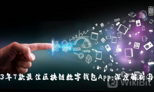2023年7款最佳区块链数字钱包App：深度解析与比较