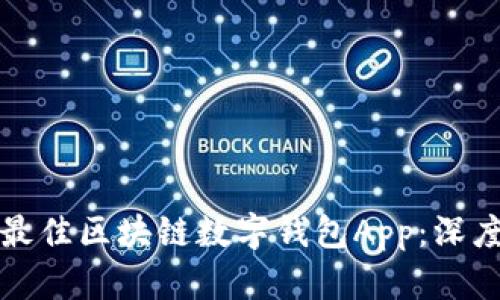 2023年7款最佳区块链数字钱包App：深度解析与比较